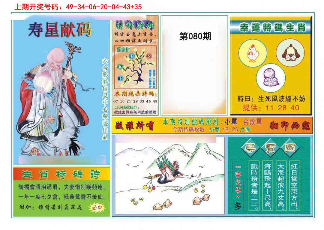 080期寿星献码[图]